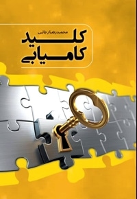 کلید طلایی کامیابی